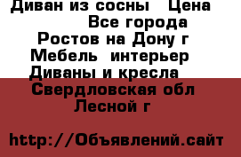 Диван из сосны › Цена ­ 4 900 - Все города, Ростов-на-Дону г. Мебель, интерьер » Диваны и кресла   . Свердловская обл.,Лесной г.